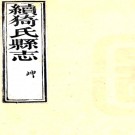 ［光绪］续猗氏县志二卷（清）徐浩修（清）潘夢龍纂 清光緒六年（1880）刻本  PDF下载