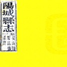 ［同治］阳城县志十八卷首一卷 賴昌期修 譚澐 盧廷棻纂 清同治十三年（1874）刻本  PDF下载