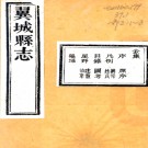 ［光绪］翼城县志二十八卷（清）王耀章 （清）龔履坦纂修 清光緒七年（1881）刻本PDF下载