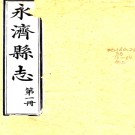 ［光绪］永济县志二十四卷 李榮和 劉鍾麟修 張元懋纂清光緒十二年（1886）刻本  PDF下载