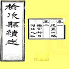 ［光绪］榆次县续志四卷  吳師祁 張承熊修 清光緒十一年 會元齋刻晉文齋印本  PDF下载