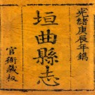 ［光绪］垣曲县志十四卷（清）薛元釗修 （清）張于鑄纂 清光緒六年（1880）刻本  PDF下载