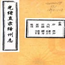 ［光绪］直隶绛州志二十卷首一卷（清）李煥揚修（清）張于鑄纂 清光緒五年（1879）刻本 PDF下载