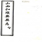 　重修和顺县志:[民国]:10卷(民國)張夔典修 1976年臺灣臺灣成文出版社 影印本  PDF下载