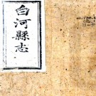  [光绪]白河县志十三卷（清）顧騄修 （清）王賢輔 （清）李宗麟纂  清光緒十九年(1893)刻本    .pdf下载