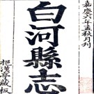 　［嘉庆］白河县志十四卷（清）嚴一青纂修  清嘉慶六年（1801）刻道光江陽朱斗南增刻本.pdf下载