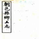 [光绪]朝邑县乡土志一卷  朱續馨[纂]  清光緒三十二年抄本.pdf下载