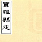 ［乾隆］宝鸡县志十卷首一卷（清）許起鳳修 （清）高登科纂  清乾隆二十九年（1764）刻本  .pdf下载