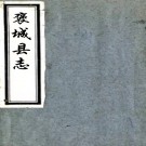 ［道光］褒城县志十一卷（清）光朝魁纂修  清道光十一年（1831）刻本  .pdf下载