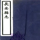 ［嘉庆］长安县志三十六卷（清）張聰賢修  清嘉慶二十年（1815）刻本  .pdf下载