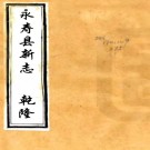 ［乾隆］永寿县新志十卷首一卷（清）蔣基修 （清）王開沃纂  清乾隆五十八年（1793）刻本 .pdf下载