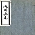 　［顺治］延川县志一卷（清）劉穀纂修  清順治十八年（1661）刻本.pdf下载