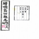 　[民国]续修蓝田县志二十二卷首一卷   郝兆先[修]  民國二十四年修三十年鉛印本.pdf下载