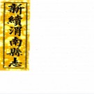 ［光绪］新续渭南县志十二卷（清）嚴書麐修（清）焦聯甲纂  清光緒十八年（1892）刻本   .pdf下载