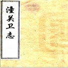 [康熙]潼关卫志  清 唐咨伯修 清杨端本纂 清康熙二十四年刻本  PDF下载