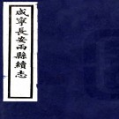 咸宁长安两县续志二十二卷   宋聯奎[纂]|翁檉[修]  民國25年(1936) 鉛印本 .pdf下载