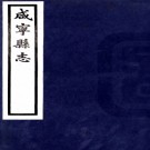 　[嘉庆]咸宁县志八卷  董佑誠[纂]|陸耀遹[纂]|沈琮[修]|高廷法[修]  民國二十五年鉛印本    .pdf下载