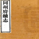 　[光绪]同州府续志十六卷首一卷（清）饒應祺修 （清）馬先登等纂  清光緒七年（1881）刻本   .pdf下载