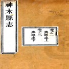 ［道光］石泉县志四卷（清）舒鈞纂修   清道光二十九年（1849）運甓下帷圃刻本 .pdf下载