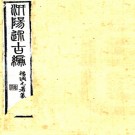 　汧阳述古编二卷（清）李嘉績纂  清光緒十五年(1889)李氏代耕堂刻本.pdf下载