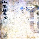 ［嘉庆］山阳县志十二卷（清）何樹滋等纂修  清嘉慶元年（1796）刻本 .pdf下载