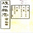 　[民国]岐山县志十卷   白岫雲[纂]|田惟均[修]  民國二十四年西安酉山書局鉛印本   .pdf下载