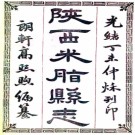 　[民国]米脂县志十卷   高仲謙[修]|高照初[纂]|嚴建章[修]   民國三十三年榆林松濤齋鉛印本 .pdf下载