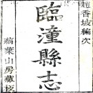 　[康熙]临潼县志八卷（清）趙于京纂修  清康熙四十年(1701)刻本 .pdf下载