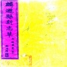 ［光绪］麟游县新志草十卷首一卷（清）彭洵纂修  清光緒九年（1883）刻本  .pdf下载