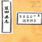 　[雍正]蓝田县志四卷首一卷（清）郭顯賢撰 （清）李元昇增修 （清）李大捷等增纂  清順治刻雍正八年(1730)增修本   .pdf下载