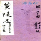 　黄陵志:不分卷   黎鋛熙撰   民國三十三年[1944] 鉛印本 .pdf下载