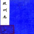 ［光绪］葭州志（清）李壽昌修 （清）任佺纂   清光緒二十年（1894）刻本  .pdf下载