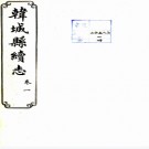 　[民国]韩城县续志四卷   程仲昭[纂]|趙本蔭[修] 民國十四年韓城縣德興石印館石印本  .pdf下载