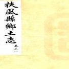 　[光绪]扶风县乡土志四卷   譚紹裘[纂]   清光緒三十二年纂抄本   .pdf下载