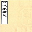 　西域水道记五卷（清）鄧廷楨撰   清道光三年（1823）刻本 .pdf下载