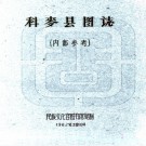 　　科麦县图志:[民国]    (民國)劉贊廷編   1962年民族文化宮圖書館 油印本  PDF  下载