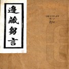 　边藏刍言    劉贊廷撰    民國間[1921-1949]上海聚珍倣宋印書局 鉛印本  PDF  下载