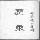 崇祯历乘（共六册）.pdf下载