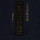 光绪增修登州府志（共二册）.pdf下载