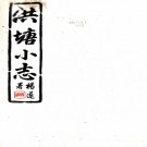 洪塘小志一卷   清□□纂    民國16年(1927) 石印本，PDF下载