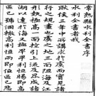 常熟县水利全书 明萬曆[1573-1620] PDF下载