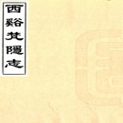 　西溪梵隐志四卷（清）吳本泰輯 （清）釋智一編 （清）吳彤文增輯   清道光三十年（1850）錢塘吳彤文遲雲書屋刻本PDF 下载