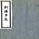    [光绪]剡源乡志二十四卷首一卷    趙霈濤[纂]   民國五年鉛印本PDF 下载