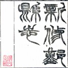  ［同治］鄞县志七十五卷（清）戴枚修 （清）董沛纂   清光緒朱格抄本PDF 下载