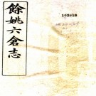 　余姚六仓志四十四卷首一卷末一卷    楊積芳[纂]    民國9年(1920) 鉛印本PDF 下载