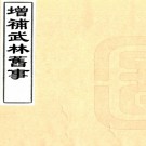 增补武林旧事八卷（宋）周密輯 （明）朱廷煥增補   清康熙四十三年（1704）單縣朱纁寧澹堂刻本PDF 下载