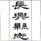 ［同治］长兴县志三十二卷（清）趙定邦修 （清）周學濬 （清）丁寶書纂   清光緒元年（1875）刻本PDF 下载