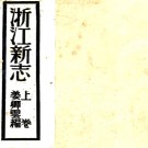 　[民国]浙江新志三卷   姜卿雲[纂]   民國二十五年杭州正中書局鉛印本PDF 下载