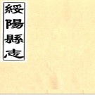 [乾隆]绥阳县志八卷   傅維澍[纂]|陳世盛[修]    清乾隆二十四年修抄本PDF 下载