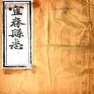 ［同治］宜春县志十卷首一卷（清）路青雲修（清）李佩琳（清）陳瑜纂 清同治十年（1871）刻本PDF 下载
